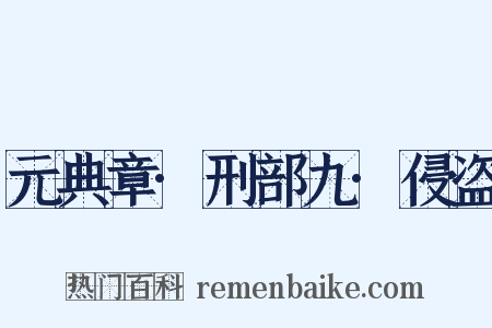 元典章·刑部九·侵盗是什么意思的图片